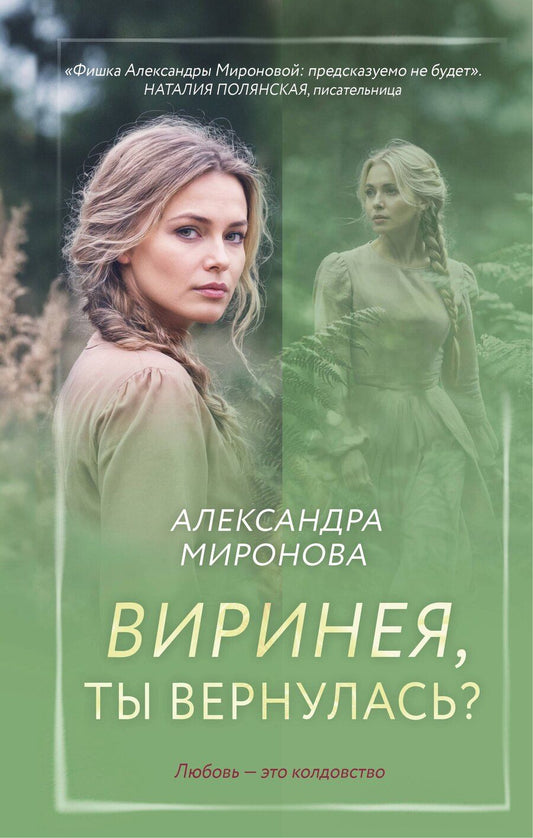 Обложка книги "Александра Васильевна: Виринея, ты вернулась?"