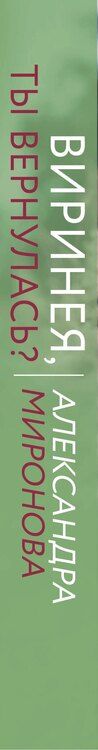 Фотография книги "Александра Васильевна: Виринея, ты вернулась?"