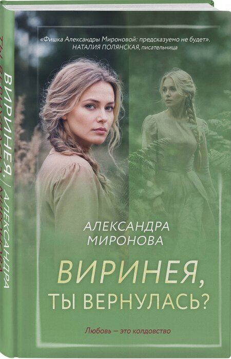 Фотография книги "Александра Васильевна: Виринея, ты вернулась?"