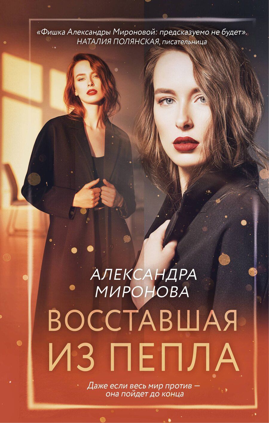 Обложка книги "Александра Васильевна: Восставшая из пепла"