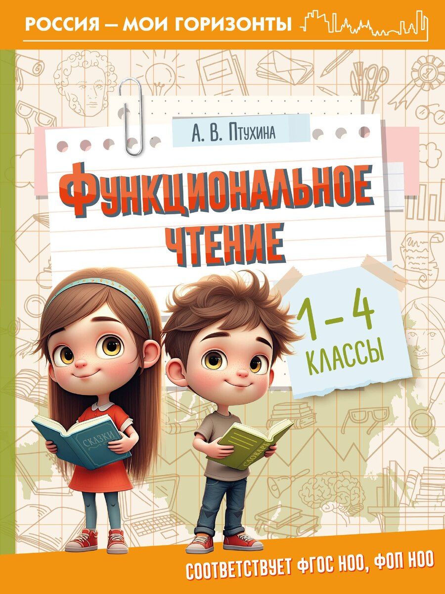 Обложка книги "Александра Викторовна: Функциональное чтение. 1-4 классы"