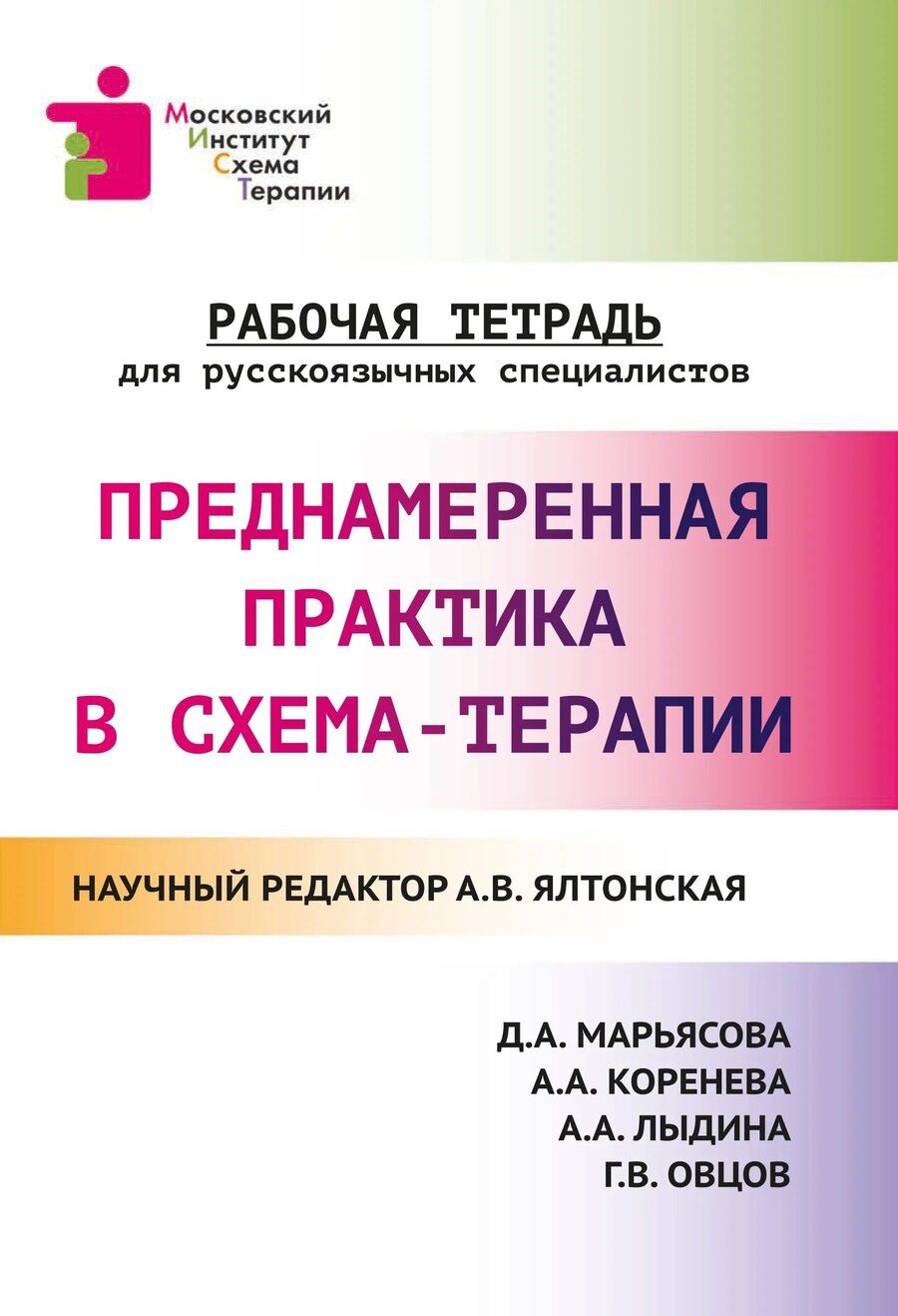 Обложка книги "Александра Владимировна: Преднамеренная практика в схема-терапии: рабочая тетрадь для русскоязычных специалистов"