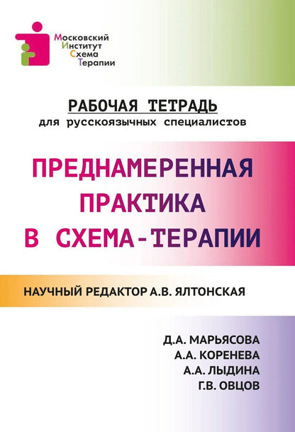 Обложка книги "Александра Владимировна: Преднамеренная практика в схема-терапии: рабочая тетрадь для русскоязычных специалистов"