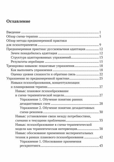Фотография книги "Александра Владимировна: Преднамеренная практика в схема-терапии: рабочая тетрадь для русскоязычных специалистов"
