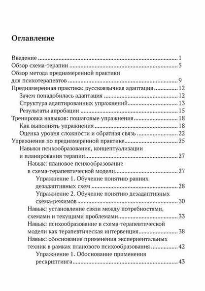 Фотография книги "Александра Владимировна: Преднамеренная практика в схема-терапии: рабочая тетрадь для русскоязычных специалистов"