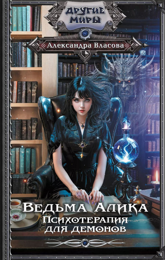 Обложка книги "Александра Власова: Ведьма Алика. Психотерапия для демонов"