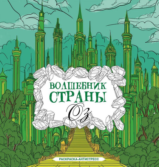 Обложка книги "Александра Волк: Волшебник страны Оз. Раскраска антистресс"