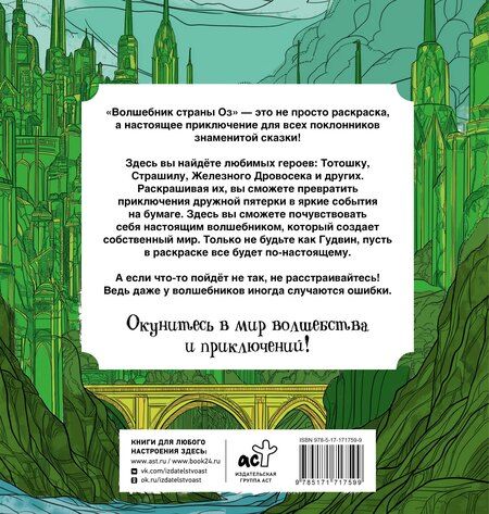 Фотография книги "Александра Волк: Волшебник страны Оз. Раскраска антистресс"