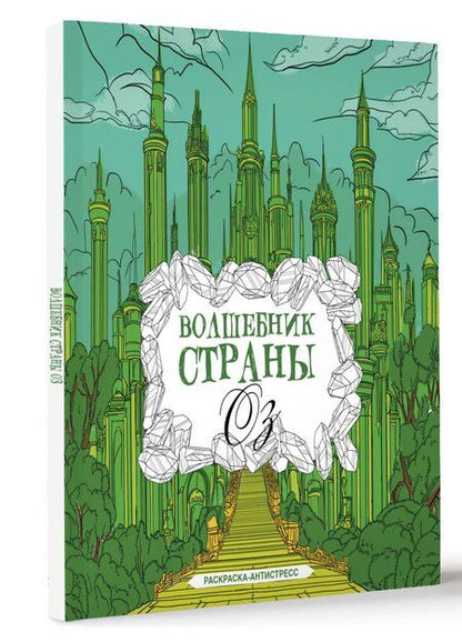 Фотография книги "Александра Волк: Волшебник страны Оз. Раскраска антистресс"
