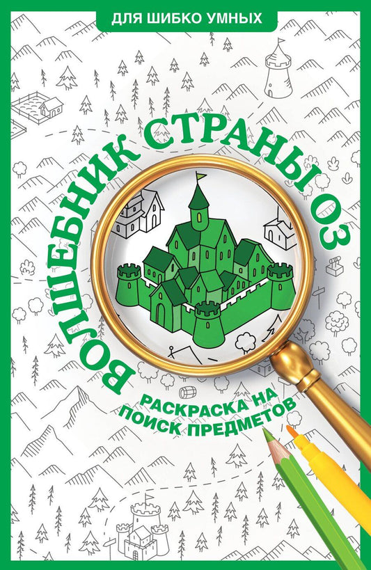 Обложка книги "Александра Волк: Волшебник страны Оз. Раскраска на поиск предметов"
