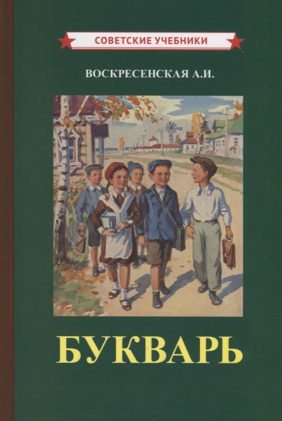 Обложка книги "Александра Воскресенская: Букварь"