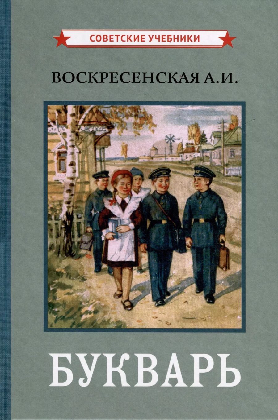 Обложка книги "Александра Воскресенская: Букварь [1959]"