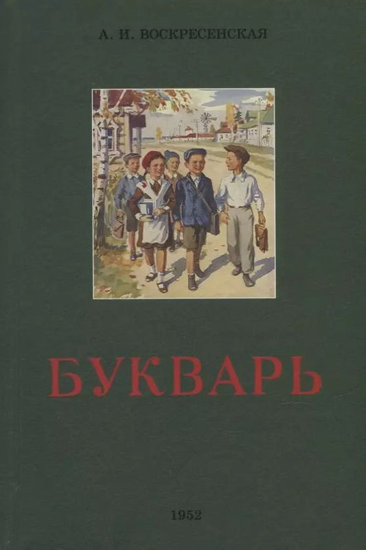 Обложка книги "Александра Воскресенская: Букварь"