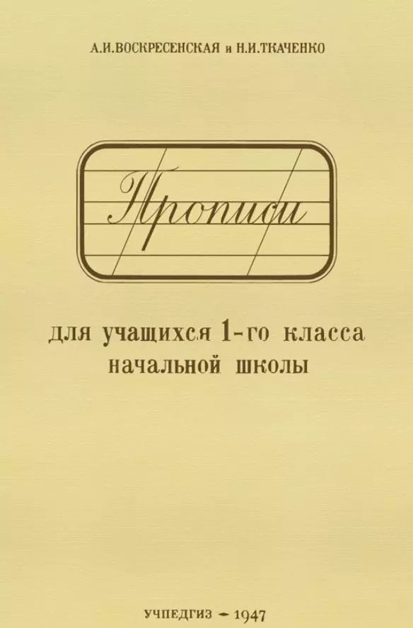 Обложка книги "Александра Воскресенская: Прописи для учащихся 1-го класса начальной школы"