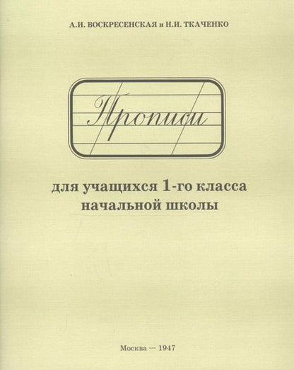 Фотография книги "Александра Воскресенская: Прописи для учащихся 1-го класса начальной школы"