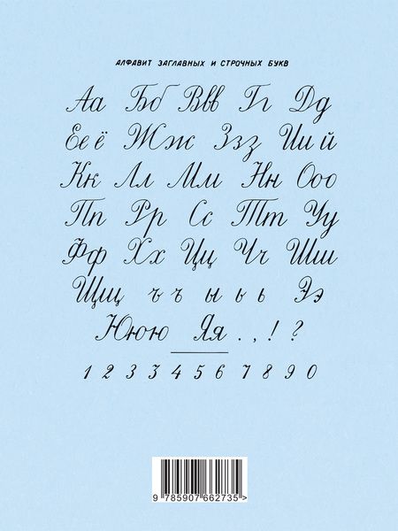 Фотография книги "Александра Воскресенская: Прописи для учащихся 2 класса начальной школы. 1948 год"