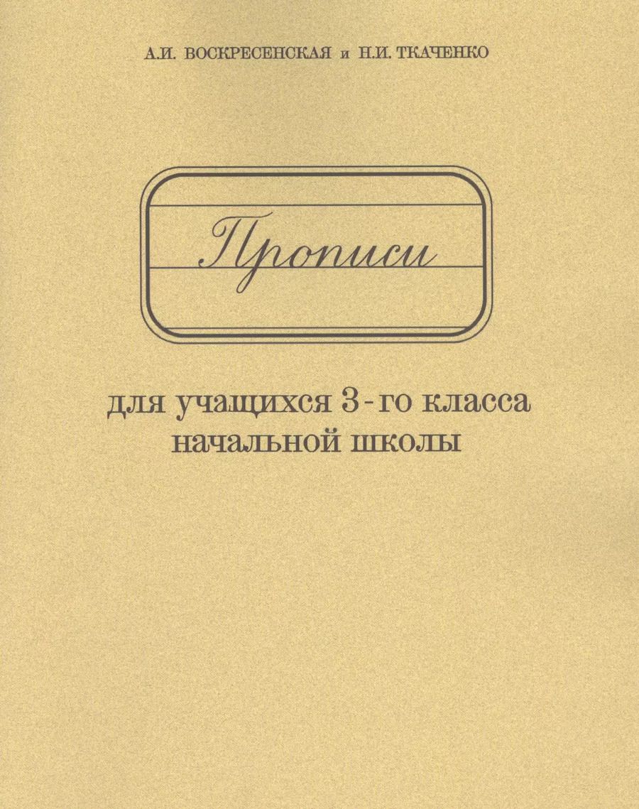 Обложка книги "Александра Воскресенская: Прописи для учащихся 3-го класса начальной школы"