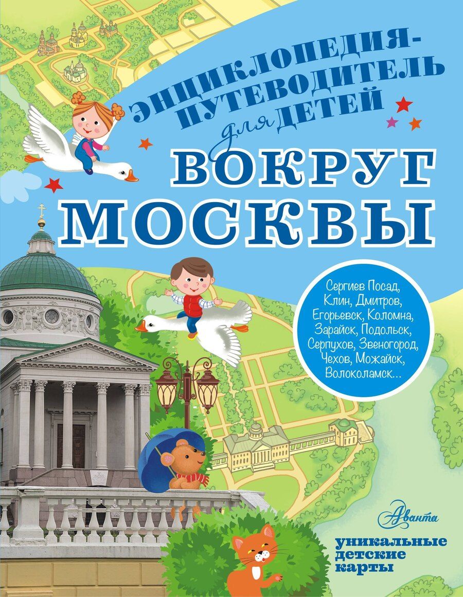 Обложка книги "Александра Вячеславовна: Вокруг Москвы"