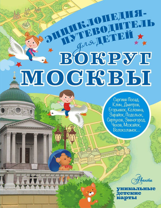 Обложка книги "Александра Вячеславовна: Вокруг Москвы"