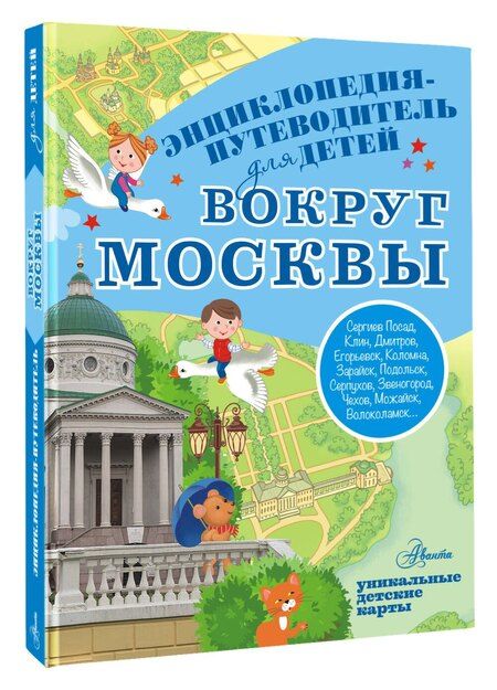 Фотография книги "Александра Вячеславовна: Вокруг Москвы"