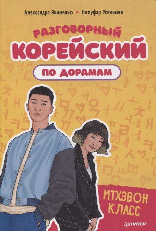 Обложка книги "Александра Якименко: Разговорный корейский по дорамам: Итхэвон класс"