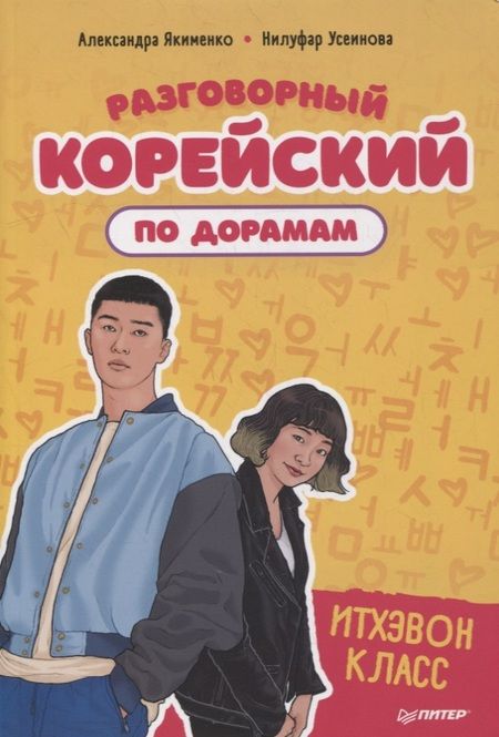 Фотография книги "Александра Якименко: Разговорный корейский по дорамам: Итхэвон класс"