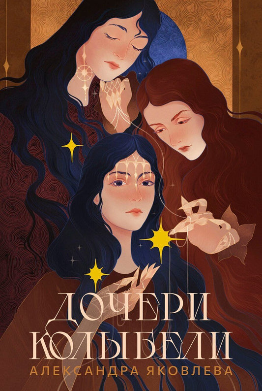 Обложка книги "Александра Яковлева: Дочери Колыбели"