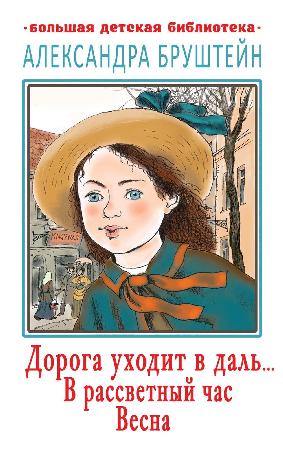 Обложка книги "Александра Яковлевна: Дорога уходит в даль… В рассветный час. Весна"