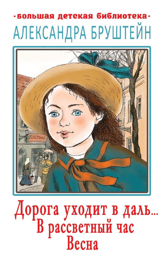Обложка книги "Александра Яковлевна: Дорога уходит в даль… В рассветный час. Весна"