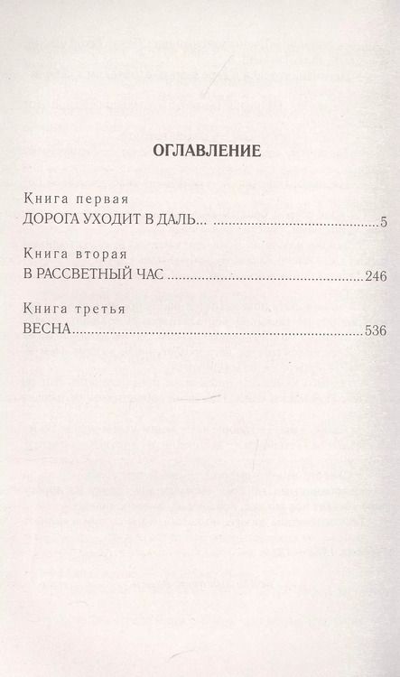 Фотография книги "Александра Яковлевна: Дорога уходит в даль… В рассветный час. Весна"