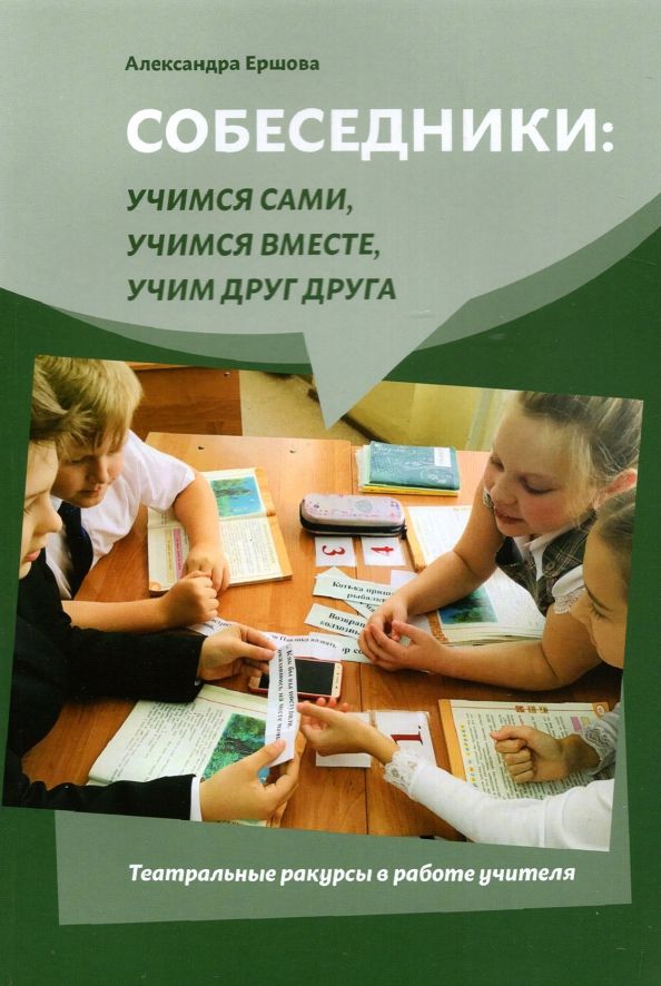 Обложка книги "Александра Ершова: Собеседники. Учимся сами, учимся вместе, учим друг друга. Театральные ракурсы в работе учителя"