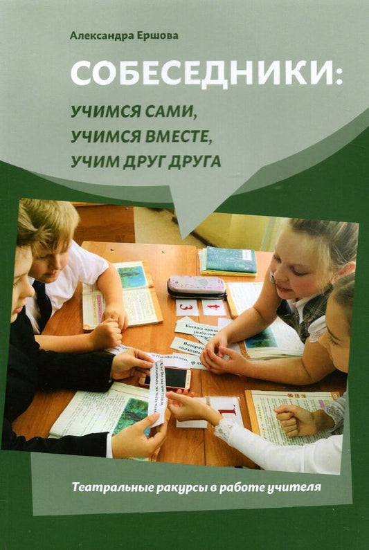 Обложка книги "Александра Ершова: Собеседники. Учимся сами, учимся вместе, учим друг друга. Театральные ракурсы в работе учителя"
