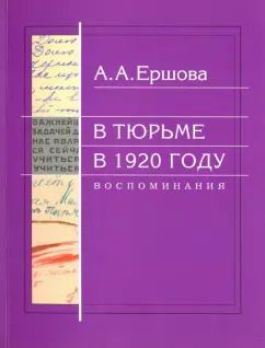 Обложка книги "Александра Ершова: В тюрьме в 1920 году. Воспоминания"