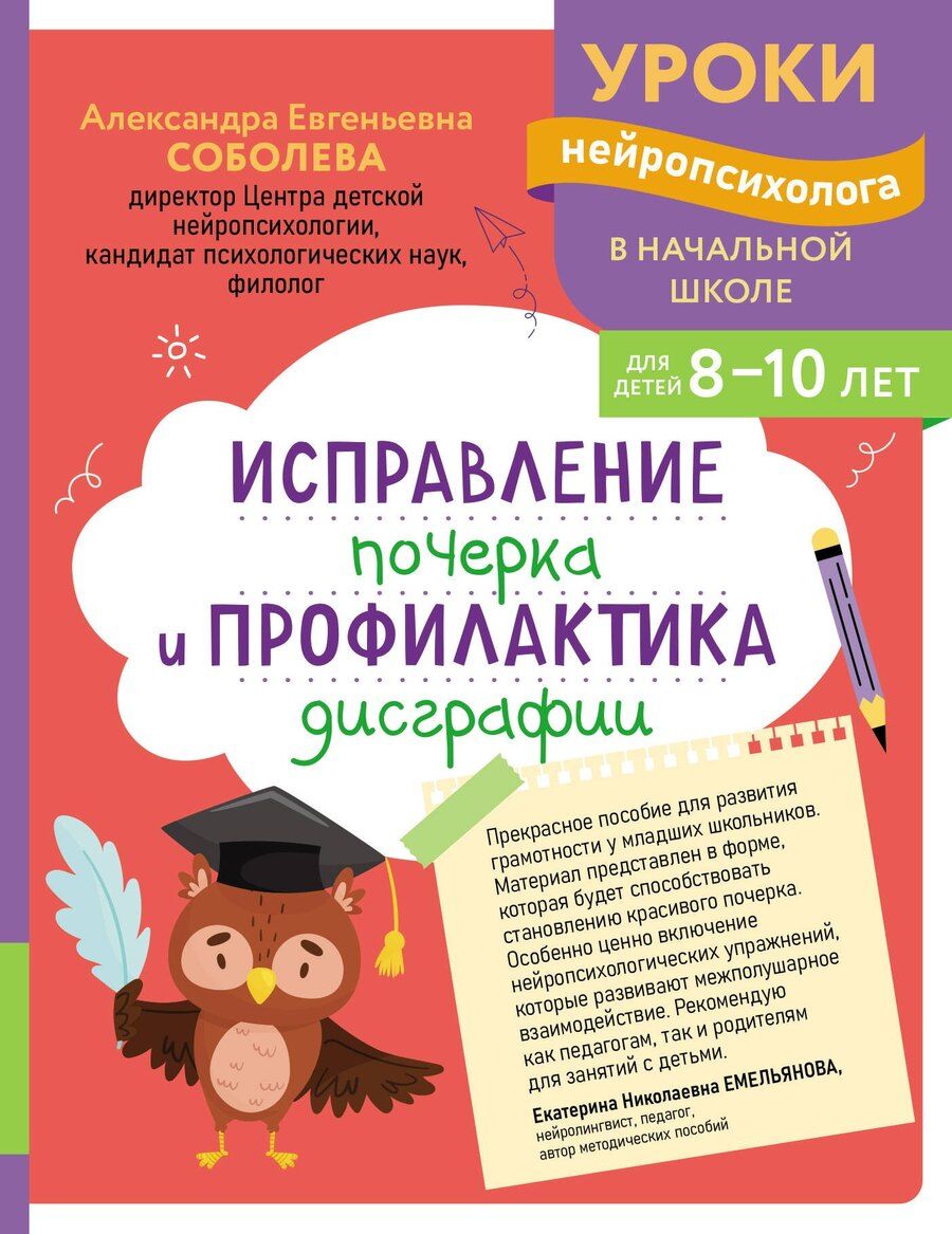Обложка книги "Александра Евгеньевна: Исправление почерка и профилактика дисграфии: для детей 8-10 лет"