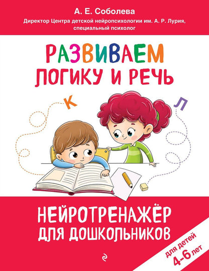 Обложка книги "Александра Евгеньевна: Развиваем логику и речь: для детей 4-6 лет"