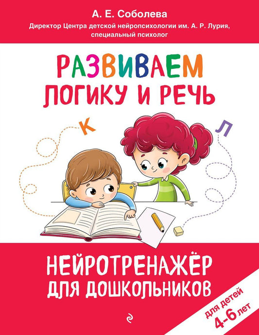 Обложка книги "Александра Евгеньевна: Развиваем логику и речь: для детей 4-6 лет"