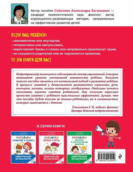 Фотография книги "Александра Евгеньевна: Развиваем логику и речь: для детей 4-6 лет"