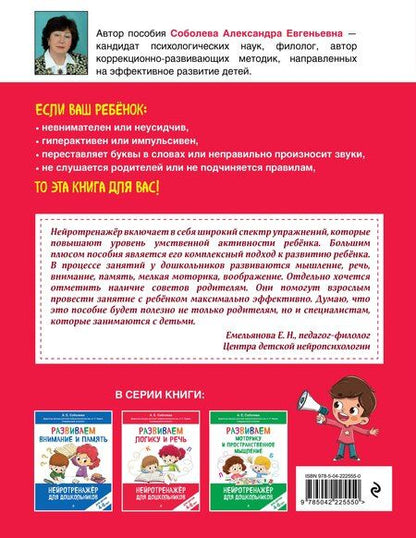 Фотография книги "Александра Евгеньевна: Развиваем логику и речь: для детей 4-6 лет"