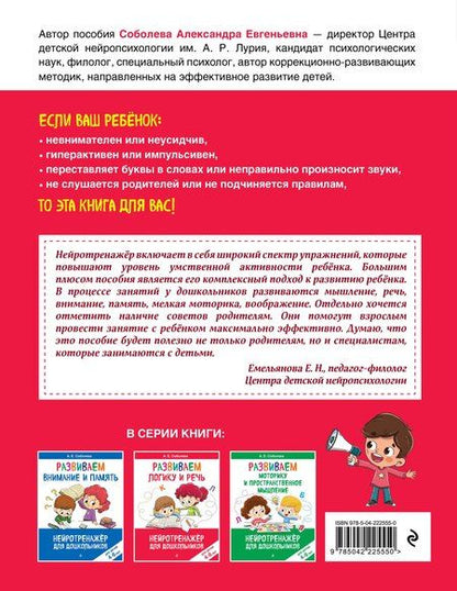 Фотография книги "Александра Евгеньевна: Развиваем логику и речь: для детей 4-6 лет"
