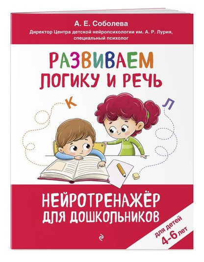 Фотография книги "Александра Евгеньевна: Развиваем логику и речь: для детей 4-6 лет"