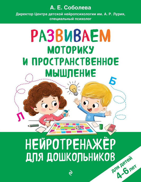 Обложка книги "Александра Евгеньевна: Развиваем моторику и пространственное мышление: для детей 4-6 лет"