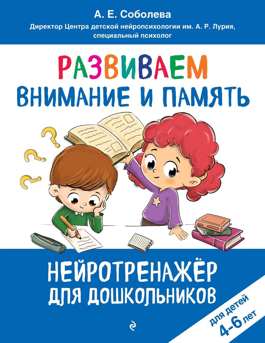 Обложка книги "Александра Евгеньевна: Развиваем внимание и память: для детей 4-6 лет"