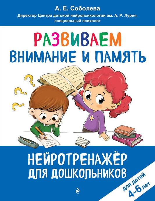Обложка книги "Александра Евгеньевна: Развиваем внимание и память: для детей 4-6 лет"