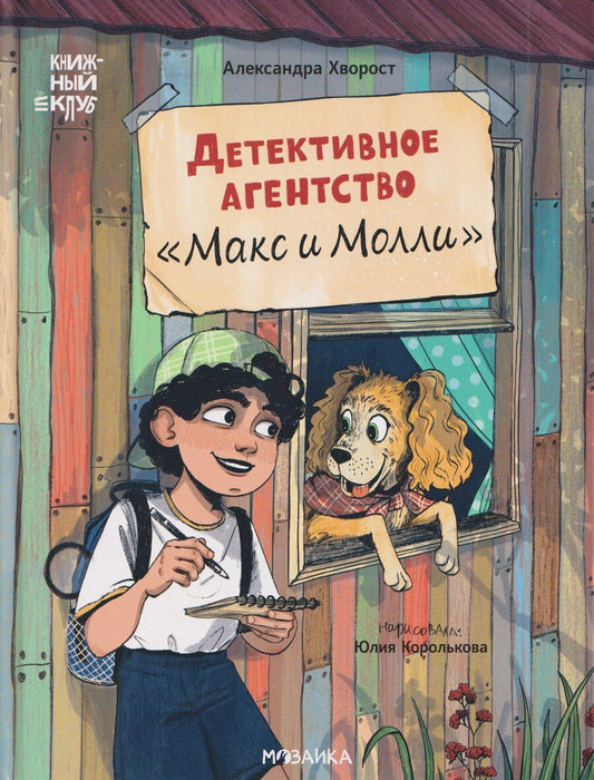 Обложка книги "Александра Юрьевна: Детективное агентство "Макс и Молли""