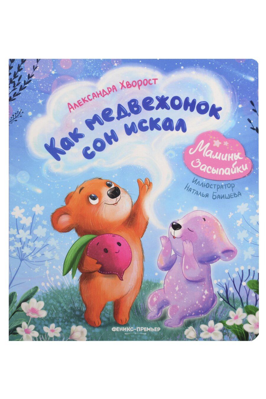 Обложка книги "Александра Юрьевна: Как медвежонок сон искал"