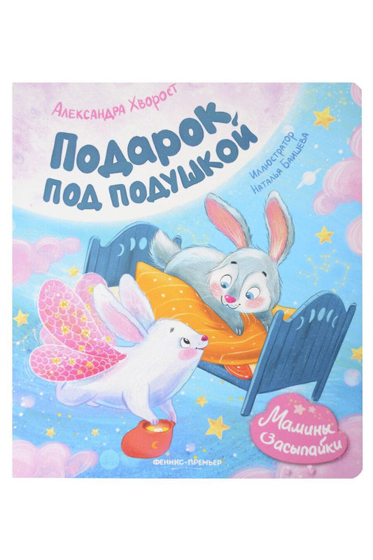 Обложка книги "Александра Юрьевна: Подарок под подушкой"
