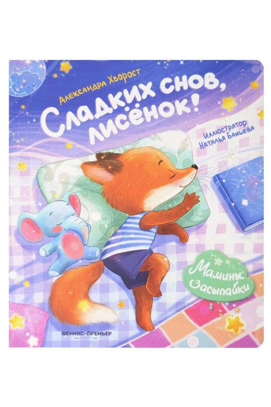 Обложка книги "Александра Юрьевна: Сладких снов, лисёнок!"