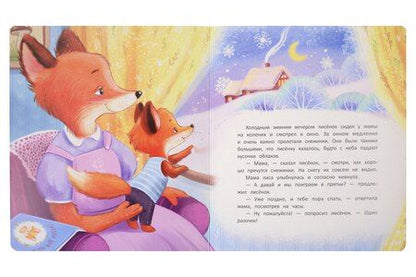 Фотография книги "Александра Юрьевна: Сладких снов, лисёнок!"