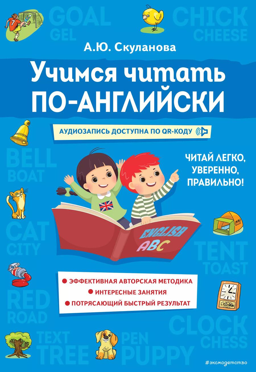 Обложка книги "Александра Юрьевна: Учимся читать по-английски"