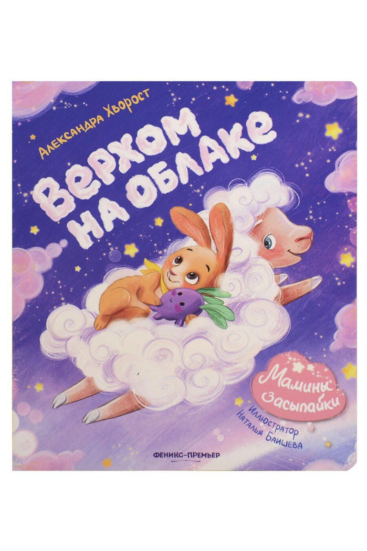 Обложка книги "Александра Юрьевна: Верхом на облаке"